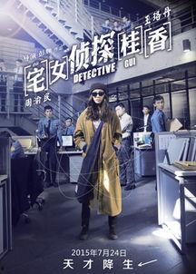 宅女侦探桂香,破解谜题的智慧之光