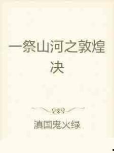 负情山河决,一场穿越时空的悲壮传奇