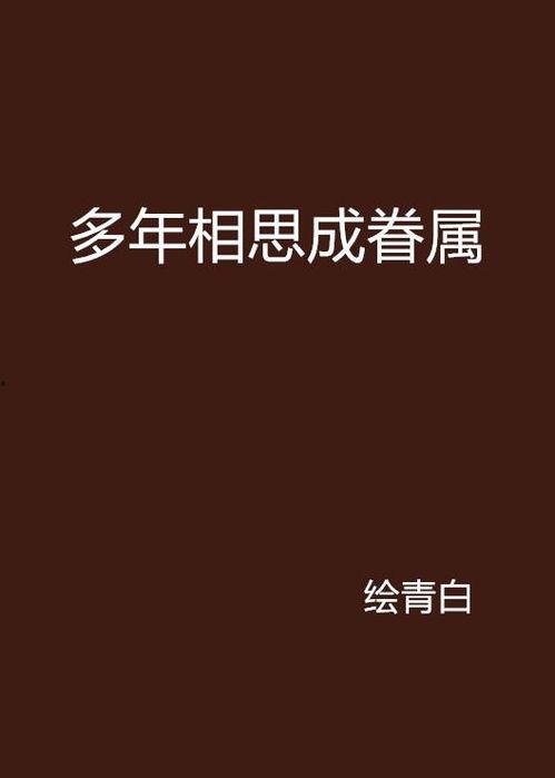 愿与相思成眷属,谱写永恒眷属传奇