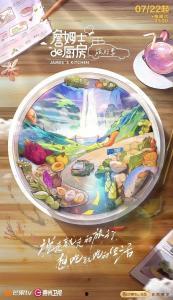 詹姆士的厨房·旅行季,四季之旅，味蕾随行