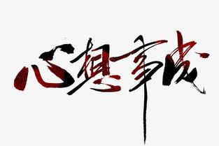 心想事成,揭秘实现梦想的神奇力量