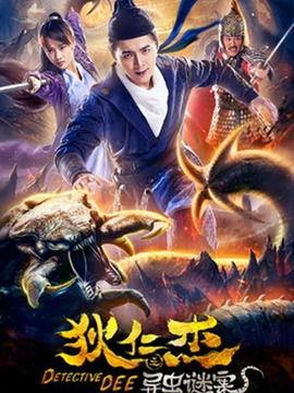 狄仁杰之异虫谜案,探秘古都奇案，揭秘神秘虫族之谜